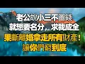 Lagu 老公說小三不圖錢就想要名分，讓我成全，果斷離婚拿走所有財產，讓你們試窮到底! #情感故事 #生活經驗  #為人處世  #老年生活#故事