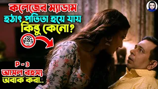 ১৮+ || কলেজের সহজ সরল ম্যাডাম হঠাৎ পতিতা হয়ে যায় কিন্তু কেনো? || Bangla Web series 2025 || Part-3