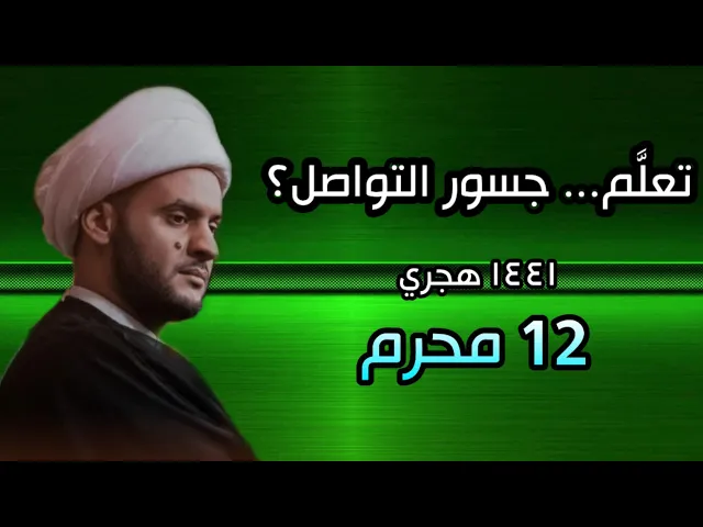⁣تعلم جسور التواصل| الشيخ سلام العسكري 2019 شط العرب