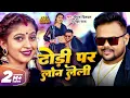 Download Lagu Video - ढोड़ी पर लोन लेली | #Deepak Dildar, #Neha Raj | Dhodi Par Loan Leli | Komal Singh | Song 2023