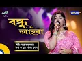Download Lagu Baul Gaan | Bondhu Aiba Ekdin Aiba Re l বন্ধু আইবা একদিন আইবারে | Bonna Talukdar | Global Folk