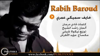 ربيع بارود  خايف سميكي عمري دندنها