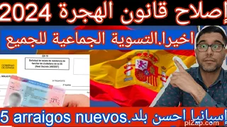 اخيرا التسوية الجماعية للجميع جديد إصلاح قانون الهجرة خمسة طرق جديدة للتسوية إسبانيا احسن بلد 