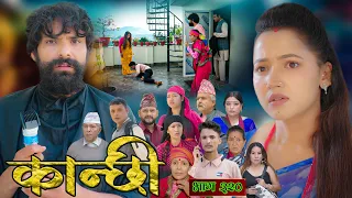 कान्छी भाग - ३२० || Kanchhi Epi - 320 || Ashaa Gautam || August 15, 2026