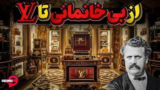 تاریخچه لویی ویتون بی خانمانی که مالک معروفترین برند اروپا شد 