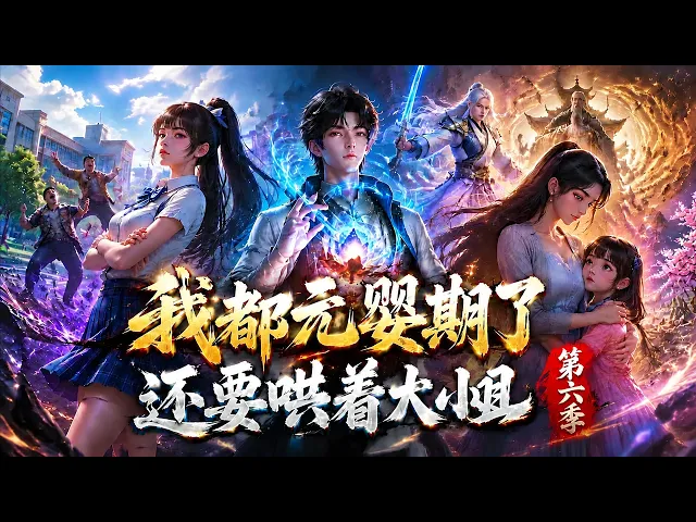 第六季 元婴老怪穿越现代,一边寻药一边哄傲娇校花 漫剧