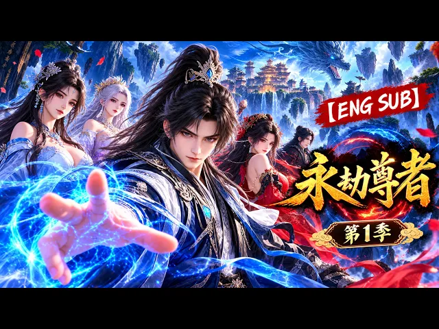 永劫尊者