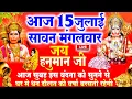 Download Lagu LIVE : सावन पहला मंगलवार - आज सुबह इस वंदना को सुनने से हनुमान प्रसन्न होकर मनोकामनाएं पूर्ण करते है