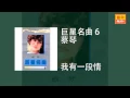 蔡琴 - 我有一段情 [Original Music Audio]