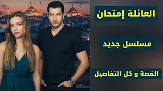 أفرا ساراتش أوغلو بطلة أمام كنان أميرزالي أوغلو في مسلسل العائلة إمتحان قصة العمل كاملة 