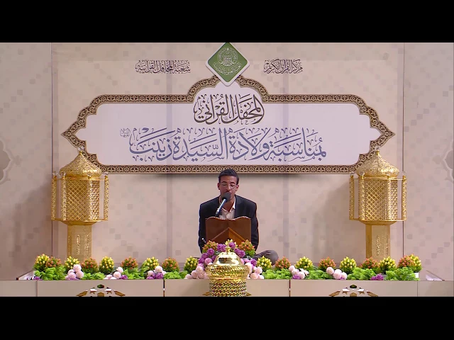 ⁣القارئ محمد سعيد العارضي || المحفل القرآني بذكرى ولادة السيدة زينب (عليها السلام) | 1441هـ