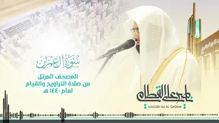 سورة آل عمران المصحف المرتل للشيخ ناصر القطامي من رمضان ١٤٤٠هـ Surah Al Imran 