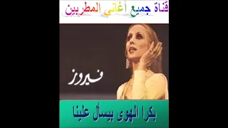 بكرا الهوا بيسأل علينا فيروز 