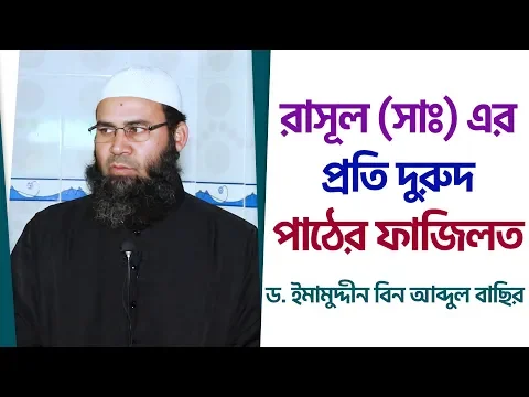 রাসূল (সাঃ) এর প্রতি দুরুদ পাঠের ফাজিলত