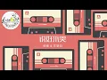 说好不哭 - 碰碰&文慧如 [妳什麼都沒有 卻還為我的夢加油]