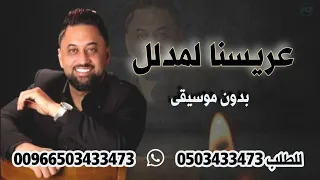 عريسنا لمدلل طلن عليها طلن عروستنا تجنن زفة عرسان احمد الدرايسة بدون موسيقى دندنها