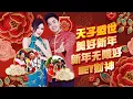 Download Lagu 【2023新年歌 超强主打】 Nick钟盛忠 Stella钟晓玉《天子盛世》+《美好新年》+《新年无限好》+《Hey财神》官方4K Official MV