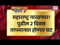 Lagu Pudhari News | महाराष्ट्र गारठणार! पुढील 2 दिवस तापमानात होणार घट