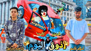 كليب مهرجان ذوق اليوم غناء ابراهيم الدراجون اسلام قاسم بسكوتة الفقدان  كليب مهرجان ذوق اليوم غناء ابراهيم الدراجون اسلام قاسم بسكوتة الفقدان