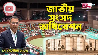 ত্রয়োদশ জাতীয় সংসদ অধিবেশন | ০৭ সেপ্টেম্বর ২০২৬ | 13th National Parliament | GTV | Live