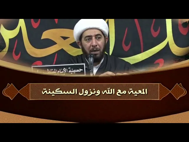 ⁣المعية الإلهية لإنزال السكينة.