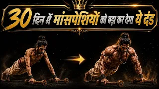 30 दिन में मांसपेशिया को बड़ा कर देगा ये दंड।kush fitness
