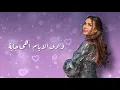 جنات - اللى بينى وبينك / Jannat - Elly Bene W Benak