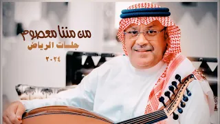 Ali Bin Mohammed Min Minana Riyadh Jalasat 2024 علي بن محمد من مننا معصوم 