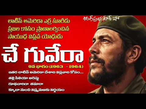 Thumbnail for A Rebel with a Cause | Che Guevara | Part -9 | సాయుధ విప్లవ యోధుడు । చే గువేరా । 9వ భాగం