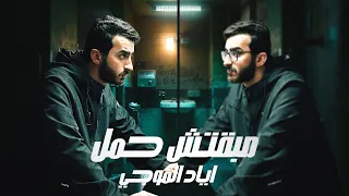 مبقتش حمل اياد الموجي Eyad Elmogy 