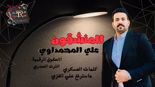 المنشقين   علي ستار   اقوة قصيدة رد على الذيول والمنشقين   قصائد صدرية      دندنها