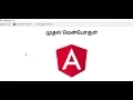 Angular 2 in Tamil - First App