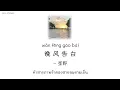 Download Lagu 晚风告白 wǎn fēng gào bái คำสารภาพรักของสายลมยามเย็น -- 星野