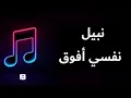 Nabil - Nefsi Afou2 | نبيل - نفسي أفوق