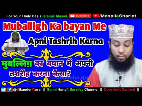Muballigh Ka Apni Aqal Se Quran Aur Hadees Ki Tashreeh Karna | मुबल्लिग़ का बयान में अपनी तशरीह करना