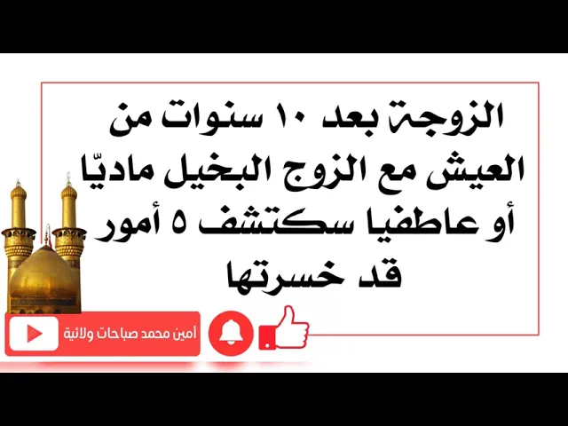 ⁣الزوجة بعد ١٠ سنوات من العيش مع الزوج البخيل ماديّا أو عاطفيا سكتشف ٥ أمور قد خسرتها وخسارتها كبيرة