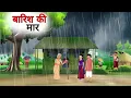 Download Lagu बारिश की मार | barish ki maar | hindi kahani | hindi moral stories | hindi story | #viralvideo