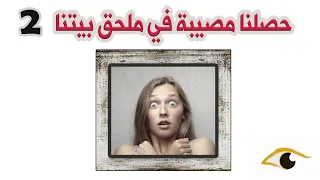 175 حصلنا مصيبة في ملحق بيتنا الجزء الثاني 