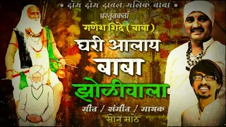  ghari aalay baba zoli vala sonu sathe bhakti song 2021