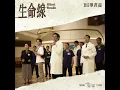 Bii畢書盡 - '生命線 Silent Bonds' Official Audio - 電視劇「院長爸爸」片頭曲