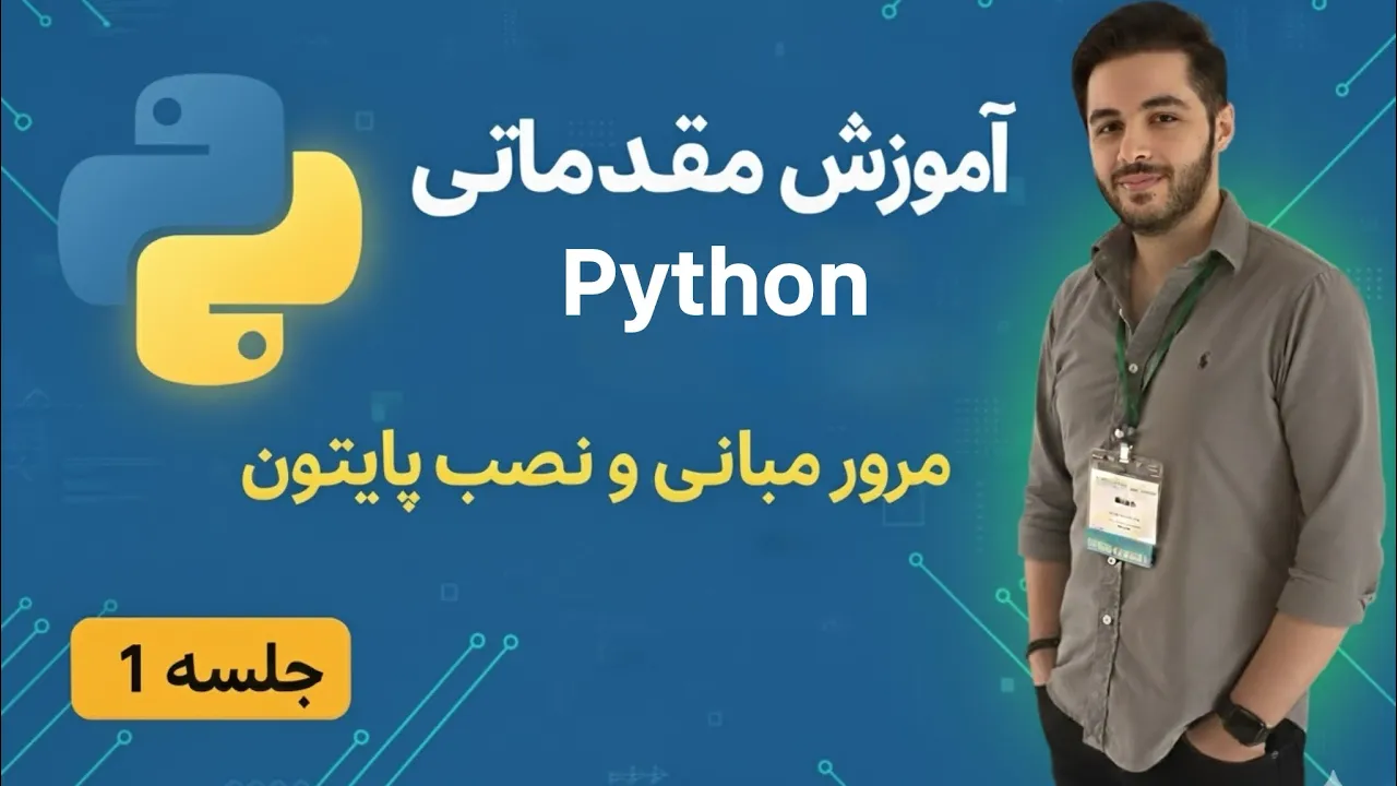 مرور مبانی و نصب پایتون/python