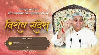 Episode 81 र ज म नध त चक रवर त क कथ Sant Rampal Ji 