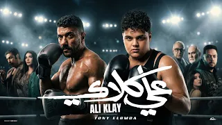 اغنية علي كلاي   مسلسل علي كلاي احمد العوضى   تونى العمدة        توزيع مانو برودكشن دندنها