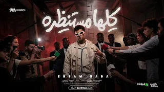 كليب كلها مستنظره عيزني ارجع ورا   عصام صاصا الكروان   توزيع ايهاب كلوبيكس   الكليب الرسمي دندنها