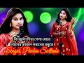 Lagu Singer Parbin Sultana#bangla new song# ki jala diya gela more#singer parbin music# subscribe now