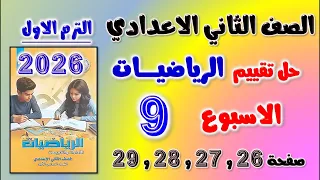 حل تقييم الاسبوع التاسع رياضيات الصف الثاني الاعدادي حل التقييم التاسع رياضه تانيه اعدادي تقييمات 