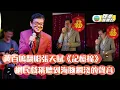 是日必聽丨黃百鳴翻唱張天賦《記憶棉》 網民戲稱聽到海豚擱淺的聲音
