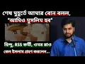 হিন্দু, RSS কর্মী ওমর রাও এর ইসলাম গ্রহণ: From Hating Muslim To An Obedient Muslim 