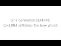 Download Lagu 소녀시대 (SNSD)_ 다시 만난 세계 INTO THE NEW WORLD [LYRICS] 가사 한국어