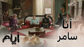 أيام الموسم الأول حلقة 15 عن صدمة غادة ووالدها الذي بكى قهرا عندما شاهد عريسها سامر لأول مرة  أيام الموسم الأول حلقة 15 عن صدمة غادة ووالدها الذي بكى قهرا عندما شاهد عريسها سامر لأول مرة